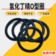 HNBR氢化丁腈O型圈外径5 243mm粗细1.5mm耐低温耐油耐介质o型圈