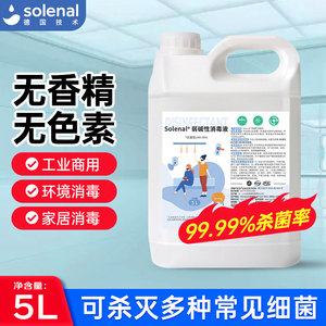 Solenal复合季铵盐消毒液家用
