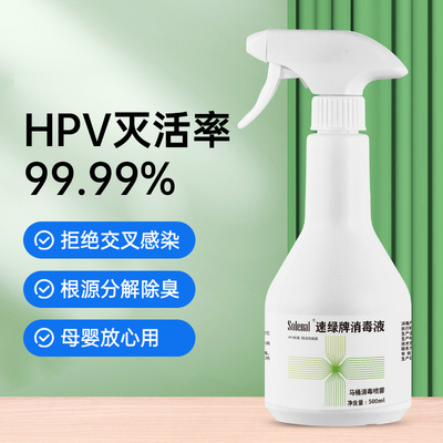 速绿HPV马桶消毒喷雾99.99%