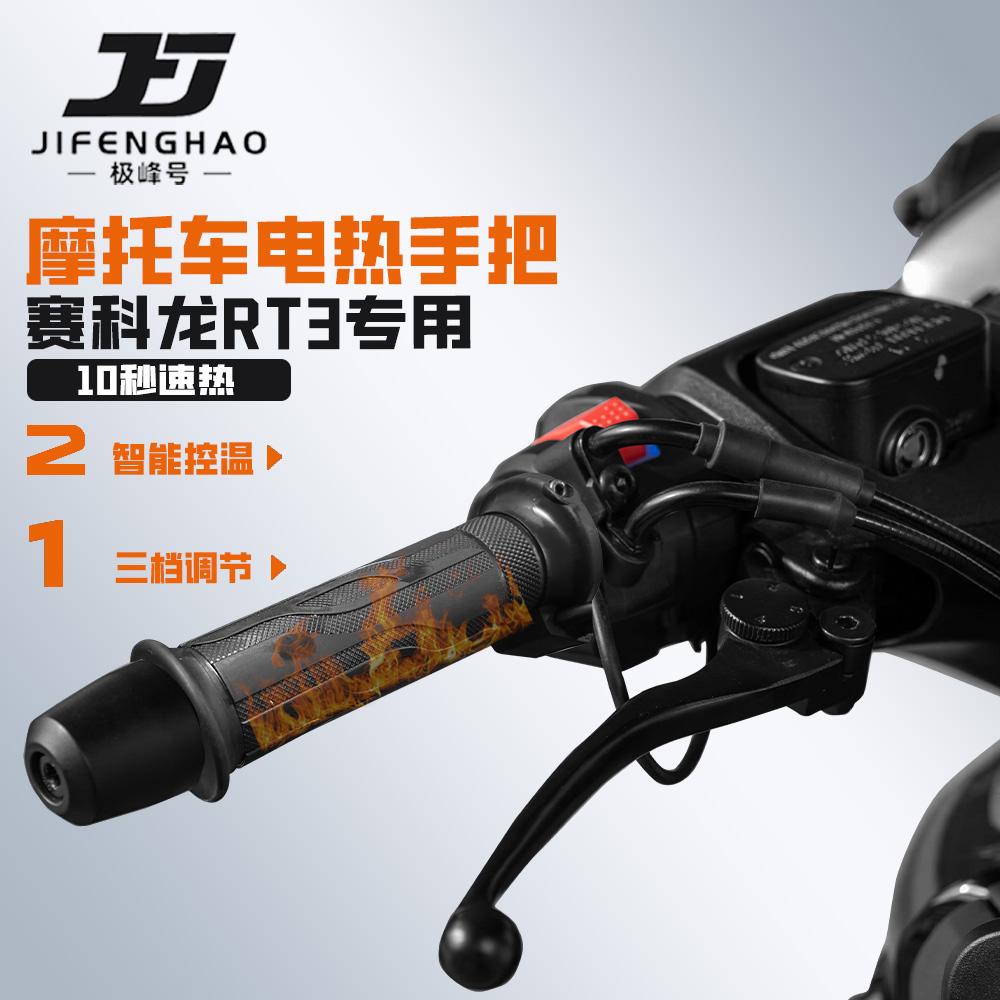 适用赛科龙RT3冬季骑行发热手把