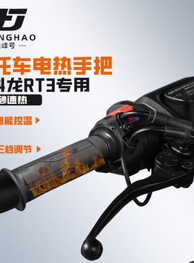适用赛科龙RT3摩托车冬季骑行发热手把套加热手把保暖装备防水