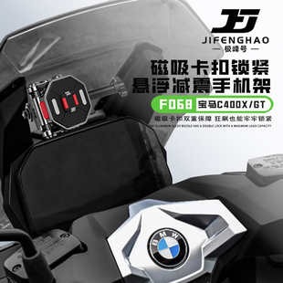 极峰号适用宝马C400GT/X磁吸悬浮手机支架快拆导航杆骑行防水减震