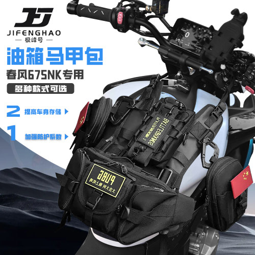 适用春风675NK油箱马甲包便捷