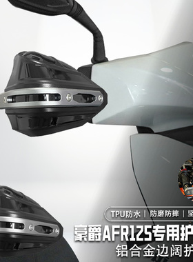 适用豪爵AFR125摩托车改装护手罩手把挡风罩铝合金护手罩套防雨