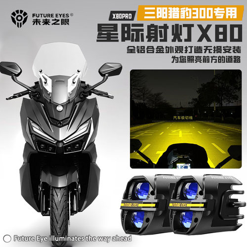 适用三阳猎豹300远近光LED射灯