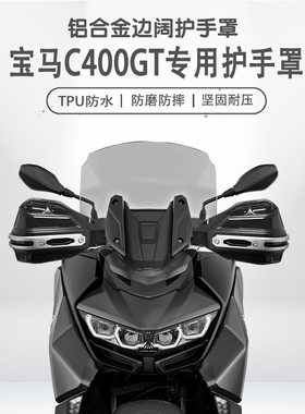 适用宝马C400GT/X摩托车铝合金手把挡风罩改装护手罩护手套耐磨