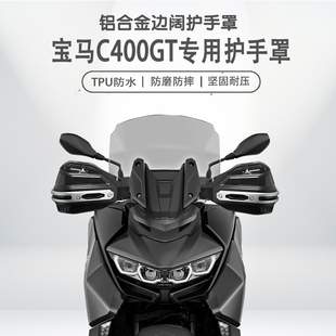 适用宝马C400GT/X摩托车铝合金手把挡风罩改装护手罩护手套耐磨
