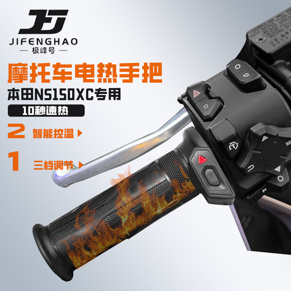适用本田NS150XC保暖电加热手把