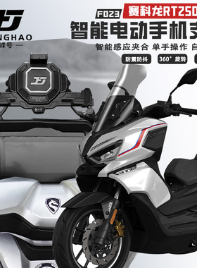 极峰号适用赛科龙RT250改装无线充电手机支架电动导航支架防盗