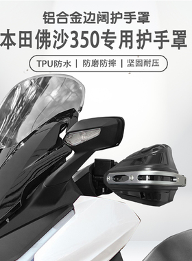 适用本田佛沙350摩托车护手罩铝合金耐磨手把挡风罩改装护手套
