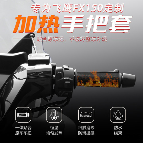 适用飞鹰FX150电热手把套可调温