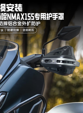 适用雅马哈NMAX155摩托车铝合金护手套耐磨手把挡风罩改装护手罩