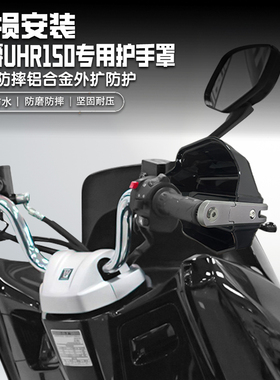 适用豪爵UHR150摩托车护手罩套防雨手把挡风罩改装护手罩铝合金