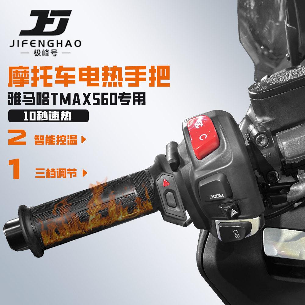 适用雅马哈TMAX560骑行发热手把