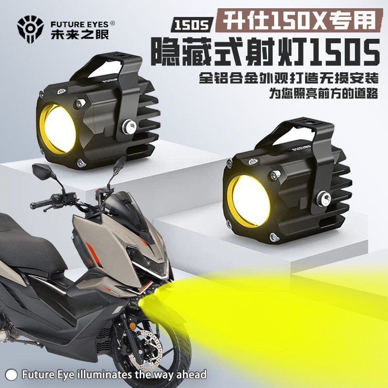未来之眼F150S适用升仕150X摩托车远近爆闪隐藏式led射灯迷你款