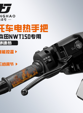 极峰号适用五羊本田NWT150摩托车加热手把改装发热手把套防水防滑