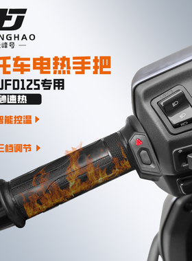 适用豪爵UFD125摩托车冬季保暖加热手把发热手把套骑行装备防水