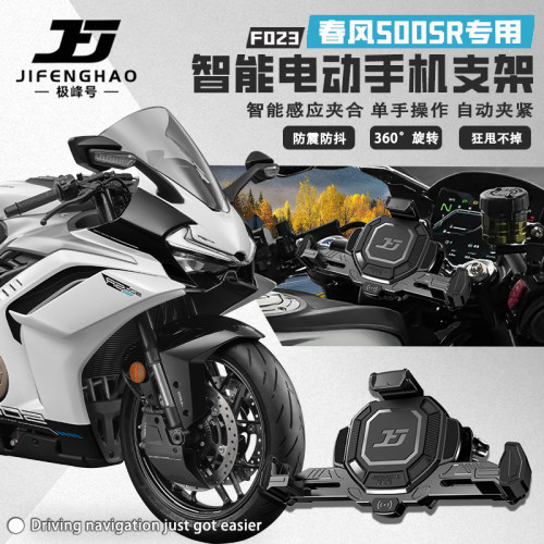 适用春风500SR手机支架导航支架