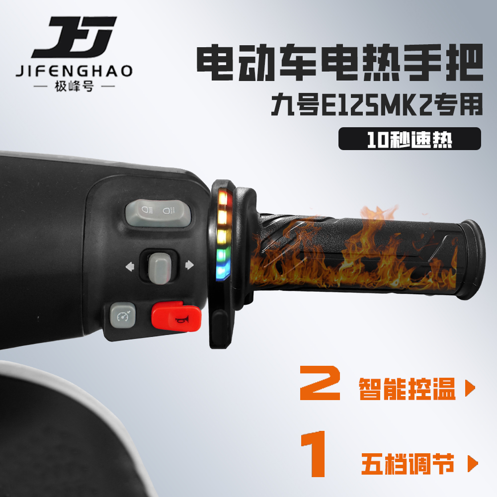 适用九号E150/125MK2加热手把