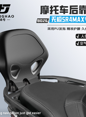 极峰号适用无极SR4MAX摩托车后靠背无损改装骑行护腰靠背腰靠