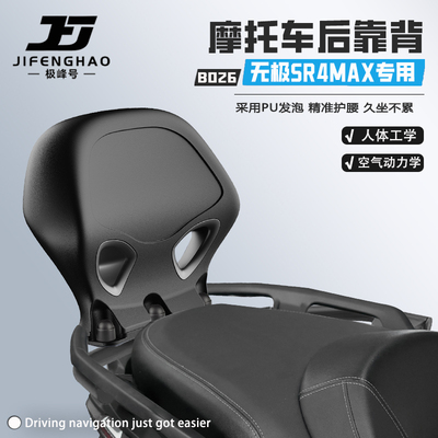 适用无极SR4MAX后靠背无损改装