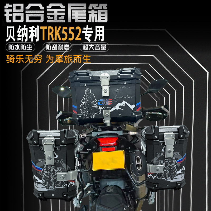 适用贝纳利TRK552三箱摩托车尾箱铝合金后尾箱大容量防水后边箱