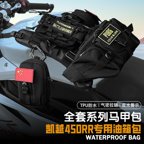 适用凯越450RR便捷油箱包
