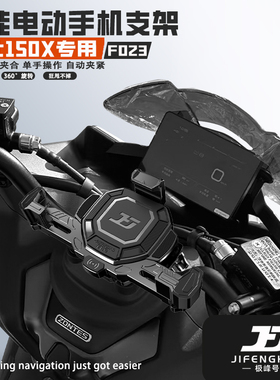 极峰号适用升仕150X改装智能电动手机支架无线充电防盗导航支架