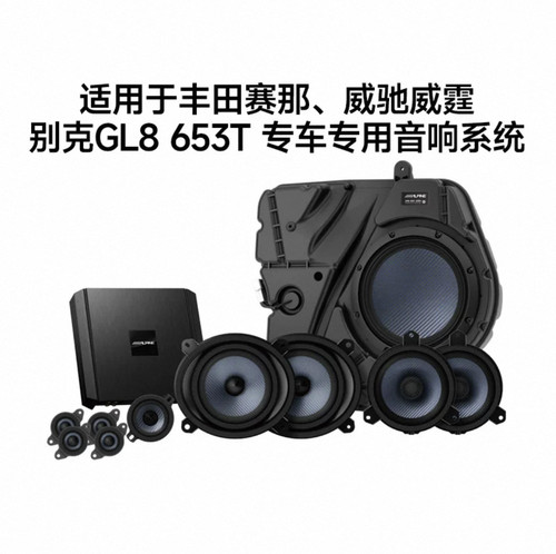 阿尔派赛那塞纳格瑞维亚奔驰威霆V300别克陆尚陆尊GL8专用音响