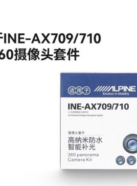 阿尔派INE-AX709/710 原厂360全景套件