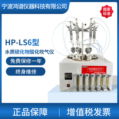 水质吹气酸化国标量法吹气硫化物吹气酸化吸收碘装置酸化仪测定仪 6联/位  HJ/T60-2000  亚甲基蓝分光光度法