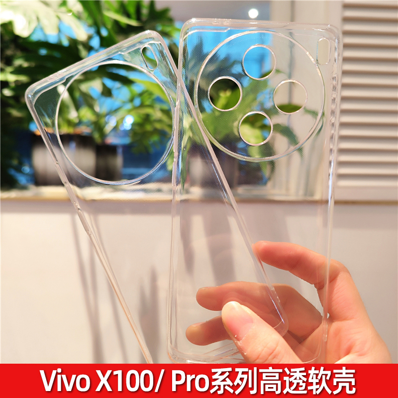 高级感VivoX100透明清水壳软壳