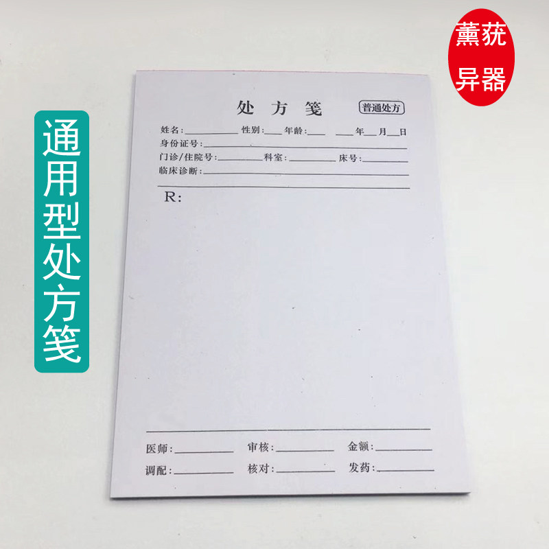 处方笺中药处方签处方本薄纸小本 药房诊所处方纸 诊所药房通用笺
