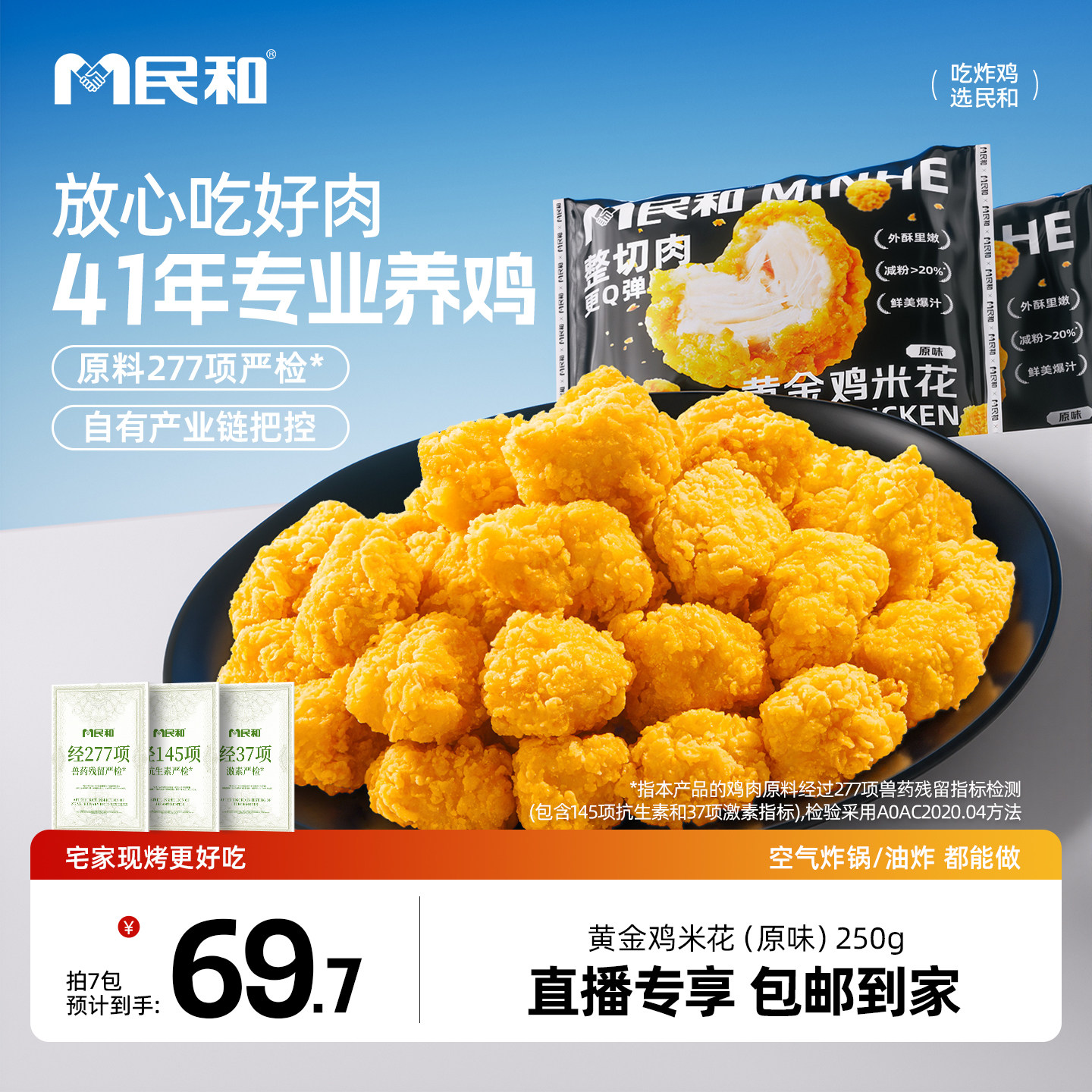 民和黄金鸡米花原味鸡米花