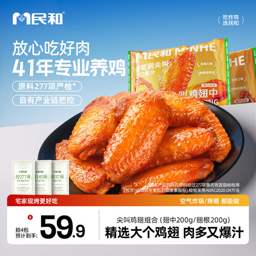 民和尖叫鸡翅奥尔良翅中香辣烤翅
