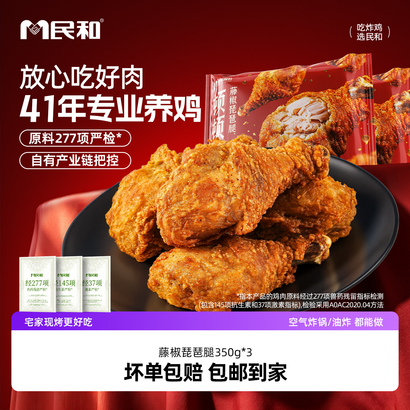 民和藤椒鸡腿炸鸡脆皮大琵琶腿空气炸锅半成品食材BJ