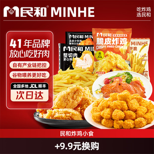 【+9.9换购 满49元到货退运费 单拍不发】民和炸鸡小食组合