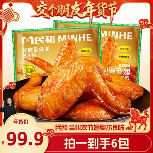 【交个朋友年货节】民和双节翅烤翅奥尔良味鸡翅空气炸锅210gBD