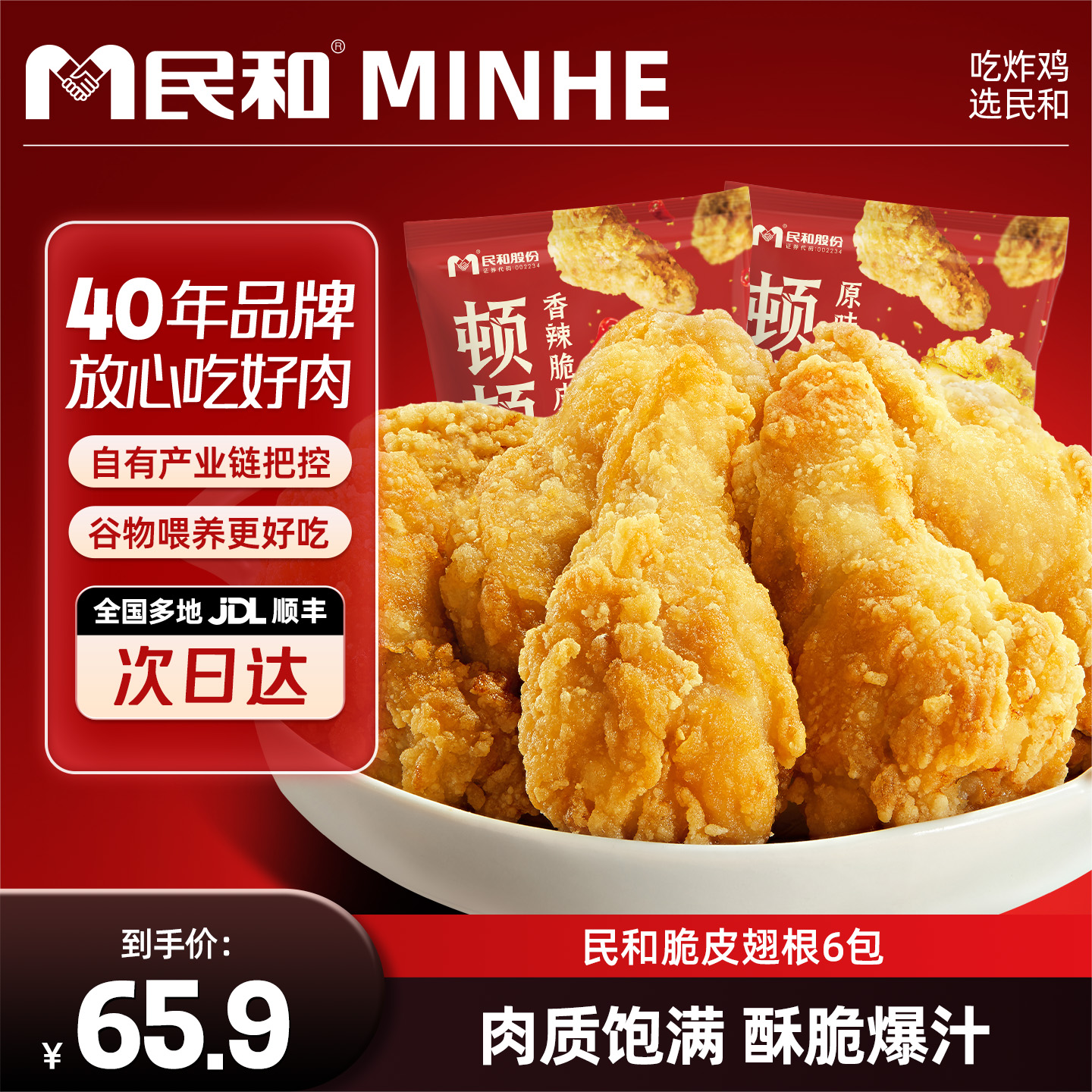 民和炸鸡原味香辣脆皮翅根半成品