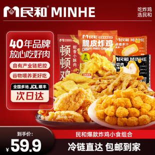 民和炸鸡椒香小酥肉鸡块鸡米花空气炸锅半成品BD 直播专享