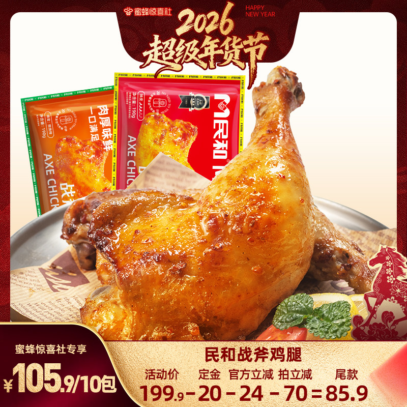 【超级年货节】民和湘鄂奥尔良味战斧鸡腿空气炸锅半成品190g BD,水产肉类/新鲜蔬果/熟食,鸡腿/鸡腿制品,淘宝优惠券,粉丝福利购,淘宝优惠卷