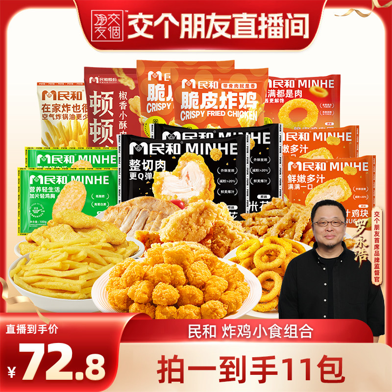 【交个朋友】民和战斧鸡腿薯条套餐小食拼盘组合空气炸锅半成品BD