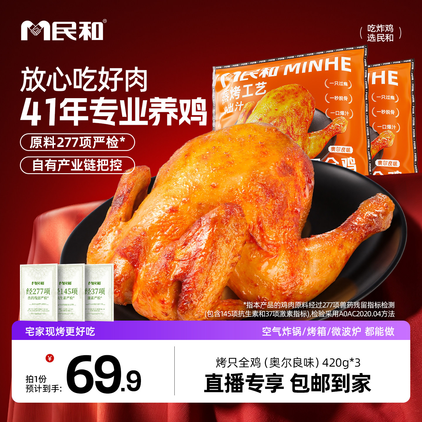 民和烤只全鸡420g空气炸锅美食