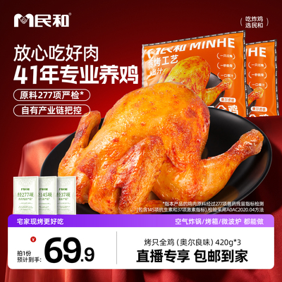 民和烤只全鸡420g空气炸锅美食
