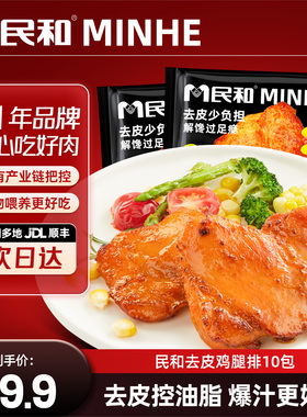 【直播专享】民和去皮鸡腿排奥尔良鸡肉排鸡腿排空气炸锅半成品BD