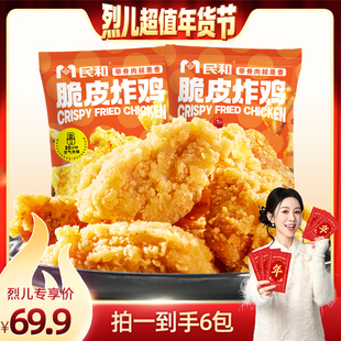 【烈儿超值年货节】民和脆皮炸鸡原味川蜀味炸鸡伴BD