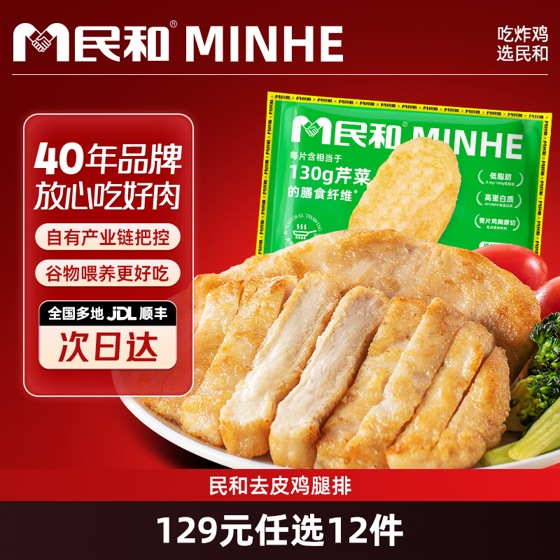 民和冷冻橄榄油香煎轻鸡胸