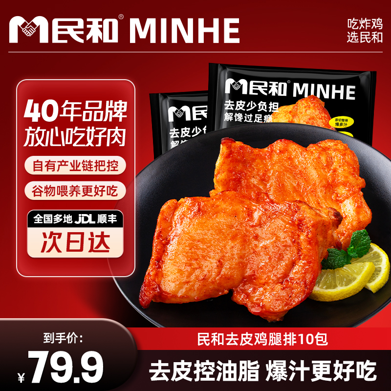 民和去皮鸡腿排奥尔良汉堡鸡腿肉鸡扒鸡排空气炸锅冷冻半成品腿排