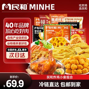 民和炸鸡鸡块薯条鸡腿鸡米花全家桶空气炸锅半成品小食组合套餐