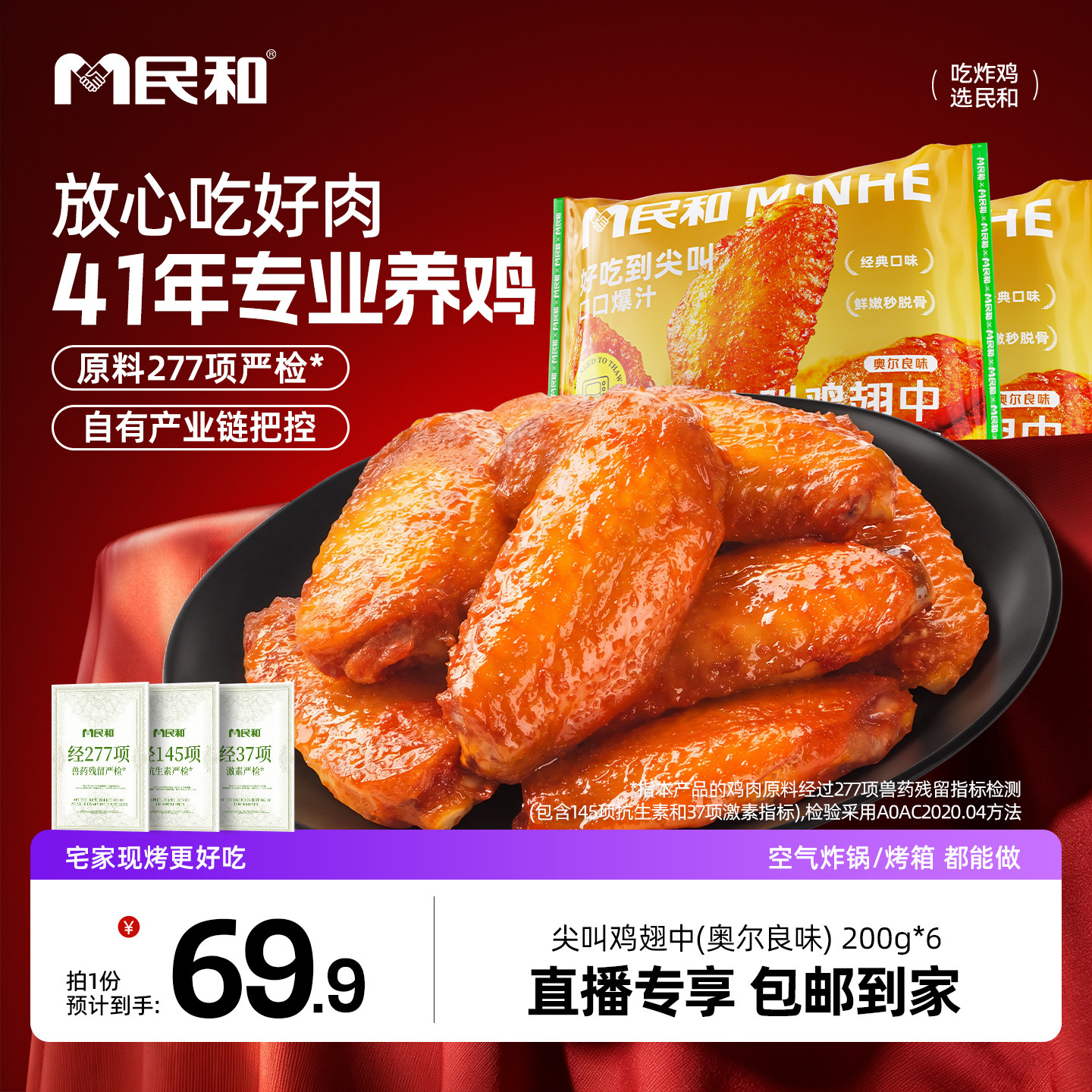 【直播专享】民和尖叫鸡翅中奥尔良味烤翅中鸡翅空气炸锅半成品BD